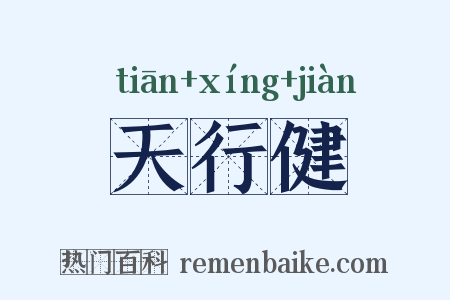 天行健是什么意思的图片